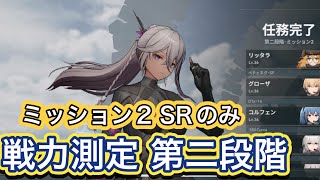 【ドルフロ2】戦力測定 第二段階 ミッション2 SRのみ