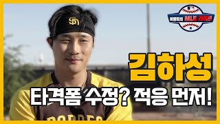 ‘김하성’ 타격폼보다 더 중요한 것은 적응이다!!!ㅣ샌디에이고 파드리스 시범경기, 개막전 현지 반응ㅣ이영미의 MLB 라이브 EP.33