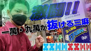 【赤④青④】歌舞伎町の三麻雀荘で抜きまくれ！【３人麻雀打ASH】