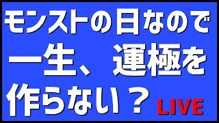 【モンストLIVE】※モンストの日※みんなで降臨している究極を一生運極にしないか？