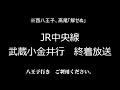 jr中央線　武蔵小金井行き　終着放送