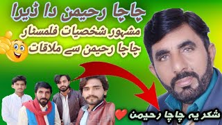 15 February 2022 Chacha Raheemar Da Dera | chachay Rahimar Sy Mulaqaat Nizamanr #vlog #viral #video