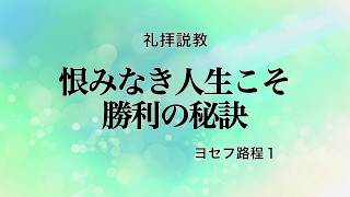 Web説教「恨みなき人生こそ勝利の秘訣」　―ヨセフ路程1【世界平和統一家庭連合】