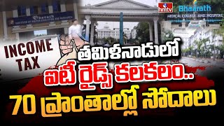 తమిళనాడులో ఐటీ రైడ్స్ కలకలం.. 70 ప్రాంతాల్లో సోదాలు | IT Raids in Tamil Nadu | hmtv