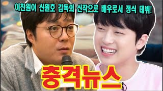 [쇼크] 이찬원이 신원호 감독의 신작으로 배우로서 정식 데뷔! '의사생활' 후 신원호 감독의 또 다른 대작! 언제 촬영 시작할까? 이찬원을 선택한 이유는?