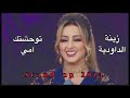 Zina Daoudia - Touwa7chtek Ami / زينة الداودية توحشك أمي كوفر عزيز الزويني ستانداب