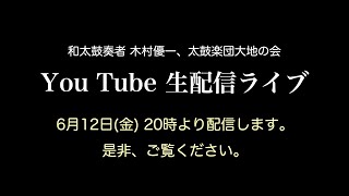 6/12配信ライブ　神戸三宮シアター・エートー