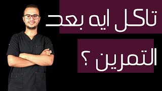 اعرف اهم مكونات وجبتك بعد اي تمرين