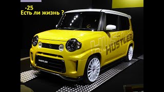 Зима для кей-кара Suzuki Hustler. Холодный запуск. Прогрев.