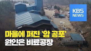 익산 장점마을 '집단 암 발병' 원인 밝혀졌다 / KBS뉴스(News)