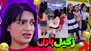 پارتی دهه هشتادیا و دهه نودیا 😱⛔️ اوضاع خیلی  خیطه !