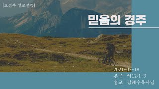 (21.07.18) 믿음의 경주 | 히브리서 12장 1-3절 | 김혜수목사