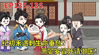 【错嫁高门，主母难当！】EP135-136; 纪初禾遇刺生命垂危 萧晏安冒死请御医.#重生#复仇#沙雕动画