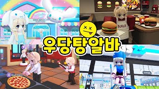 [로블록스] 잘부탁드립니다! 우당탕탕 알바 모아보기