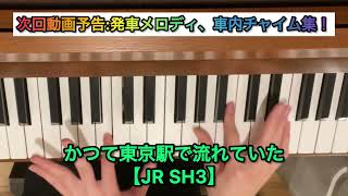 【番外編】東京駅で流れていたJR SH3