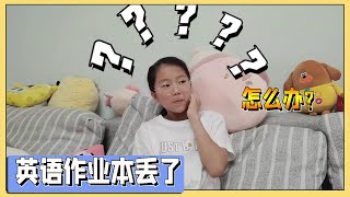 小艾暑假作业本丢了！怎么办？妈妈说手抄吧【吃饭睡觉逗艾艾】