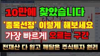 [주식기법] 10년만에 찾아낸 '종목선정' 방법 가장 빠르게 '상한가' 먹을 수 있는 유일한 매매기법입니다