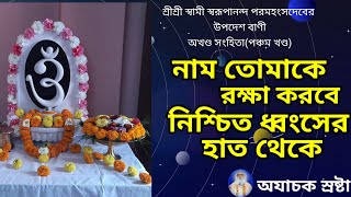 নাম তোমাকে রক্ষা করবে নিশ্চিত ধ্বংসের হাত থেকে  The name will protect you from certain destruction