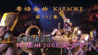 KARAOKE粵語流行曲精選金曲之陳慧琳08演唱會III場 (有人聲及歌詞字幕)Cantonese Pops with Lyrics- Kelly Chen in Concert