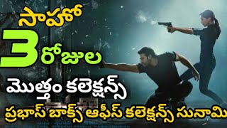 Saaho 3 days total collections, బాక్స్ ఆఫీస్ దగ్గర సాహో రికార్డుల మోత ,prabhas, sradha kapoor,