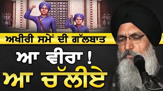 Kavita 👉 ਸਾਹਿਬਜ਼ਾਦਿਆਂ ਦੀ ਆਖਰੀ ਸਮੇਂ ਦੀ ਗੱਲਬਾਤ । ਆ ਵੀਰਾ ਆ ਚੱਲੀਏ Bhai Maninder Singh Srinagar Wale