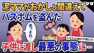 泥ママ「お菓子もーらい♪」→間違えて入浴剤を盗む→子供に食べさせて最悪の事態に…【2ch修羅場・ゆっくり解説】