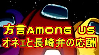 【Among Us / 宇宙人狼】長崎弁で招集会議ばやったら相手にうまく伝わらんくて一瞬時の止まったAmong Us【長崎弁実況】