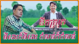 ប៊ុន ជំនោ បទថ្មី នឹកស្រុក ពីរោះក៏ពីរោះកំសត់ក៏កំសត់ [Noek Srom By Bun Chumno]