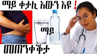 👩‍⚕️ ማይ መዓስ እዩ ሓደገኛ ዝኸውን? /ሓበሬታ ካብ ዶክተር