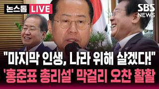 [🔴속보] 마지막 인생, 나라 위해 살겠다! 대통령 막걸리 오찬 앞두고 올린 글..홍준표 총리설 활활 타오르자  | SBS 논스톱 라이브