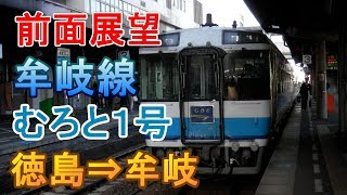 【前面展望】JR四国 牟岐線 むろと1号 徳島⇒牟岐