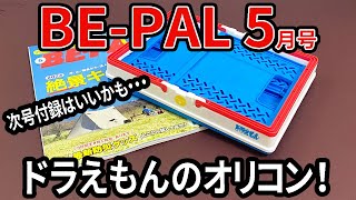 【雑誌付録】BE-PAL5月号付録開封！ドラえもんの折りたたみコンテナでちょっとした収納を！来月号の付録も期待しちゃう～！