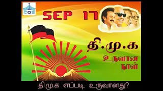 DMK | தி.மு.க எப்படி உருவானது? | SEPTEMBER 17 | LEARN ABOUT DMK's  HISTORY |