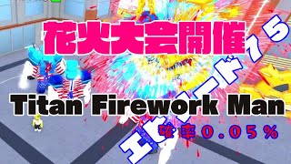 【Toilet Tower Defense】EP75　夏は花火を打ち上げろ！Titan Firework Man参上！ロブロックス【トイレットタワーディフェンス】