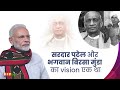 सरदार पटेल और भगवान बिरसा मुंडा का vision एक था