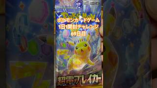 ポケモンカードゲーム1日1パック開封チャレンジ69日目#ポケカ開封 #超電ブレイカー #ポケカ最新弾 #ポケポケ #ポケカ開封動画 #テラスタルフェス #ハイクラスパック