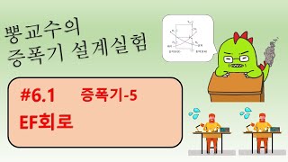 [증폭기실험] #6.1 증폭기5, EF회로