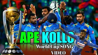 Sri Lanka Cricket Song Video. [අපේ කොල්ලො] World Cup song.