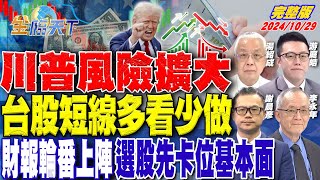 川普風險擴大 台股短線多看少做 財報輪番上陣 選股先卡位基本面 ft.湯紹成 游庭皓 李永年 謝晨彥｜金臨天下20241029 完整版  @tvbsmoney