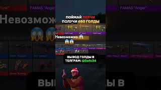 Только 7% выполнят💎 #standoff2 #стандофф2 #холдик #раздачаголды#голдабесплатно #веля #тиктак