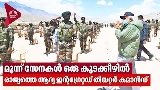 Indian Military | മൂന്ന് സേനകള്‍ ഒരു കുടക്കീഴില്‍ ,രാജ്യത്തെ ആദ്യ ഇന്റഗ്രേറ്റഡ് തീയറ്റര്‍ കമാന്‍ഡ്