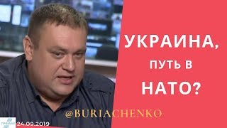 #Буряченко Украина, путь в НАТО, анализ заявления Верещук