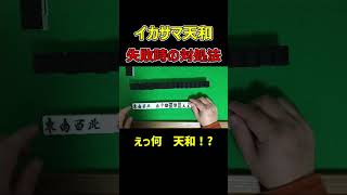 【麻雀】天和のイカサマ技が失敗した時の対処法