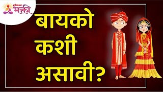 बायको कशी असावी? How Should a Ideal Wife be? Lokmat Bhakti