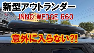 【新型アウトランダー】ルーフボックス#INNO ＷＥＤＧＥ660#どれだけ積める？