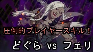 【GBVS/グラブルvs】どぐら(ベルゼバブ) vs フェリ 2020/03/07