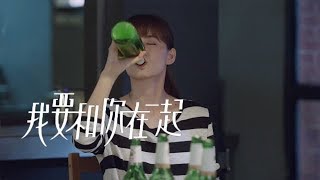 《我要和你在一起》精彩CUT 美雅買醉不願服輸 薇薇暖心伴左右