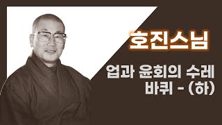 호진스님 - 업과 윤회의 수레바퀴 - (하)