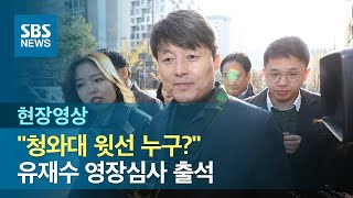 유재수 구속심사 출석…청와대 감찰 무마 윗선 묻자 입 '꾹' (현장영상) / SBS