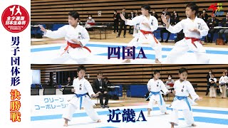 【決勝！】「日本生命杯 第3回全日本少年少女空手道選抜大会」男子団体形 決勝戦！四国A vs 近畿A